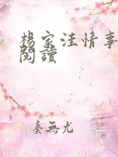 杨家洼情事小说阅读