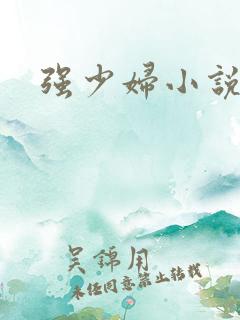 强少妇小说