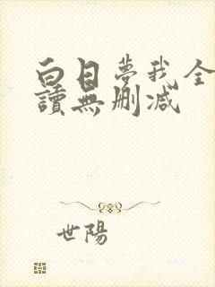 白日梦我全文阅读无删减