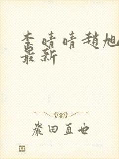 李晴晴赵旭全文最新
