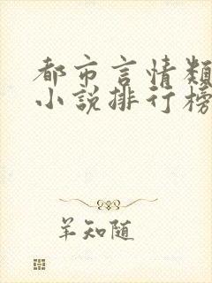 都市言情类完结小说排行榜