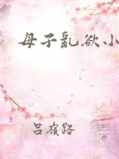 母子乱欲小说