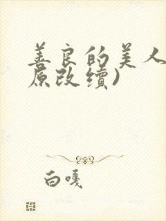 善良的美人妻(原改续)