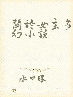 关于女主多的玄幻小说