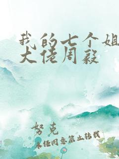 我的七个姐姐是大佬周毅