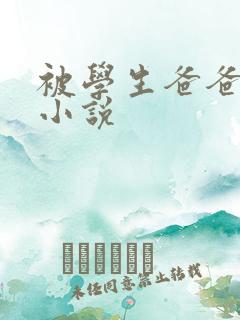 被学生爸爸干了小说