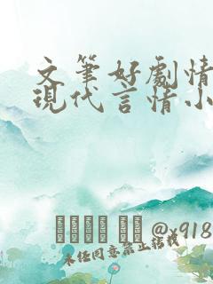 文笔好剧情好的现代言情小说