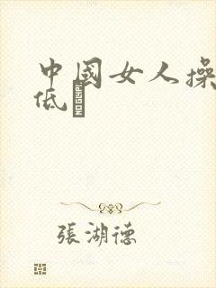 中国女人操率悠低