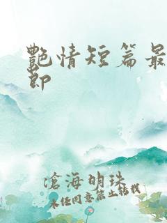 艳情短篇最新章节