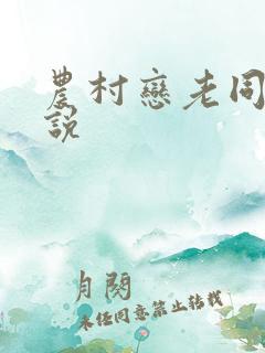 农村恋老同性小说
