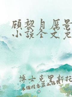 顾黎月厉景川的小说全文免费阅读