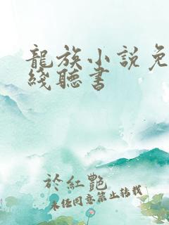龙族小说免费在线听书