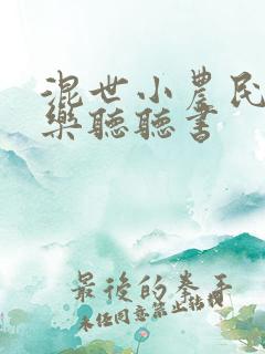 混世小农民马小乐听听书