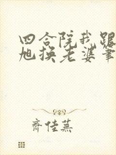 四合院我跟贾东旭换老婆笔趣阁