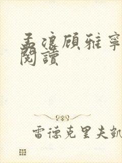孟浪顾雅宁全文阅读