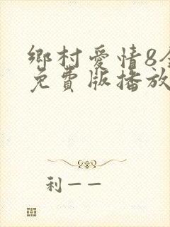 乡村爱情8全集免费版播放