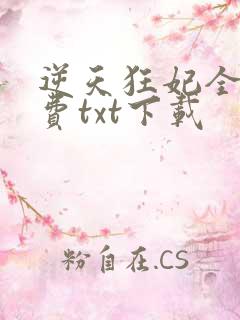逆天狂妃全文免费txt下载