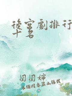 后宫剧排行榜前十名