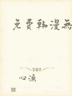 免费韩漫无删减