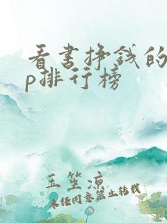 看书挣钱的app排行榜