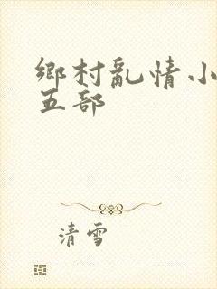 乡村乱情小说第五部