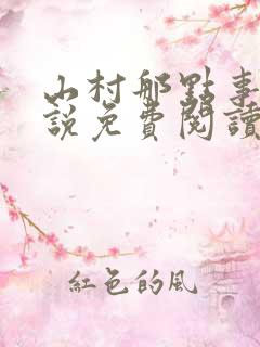 山村那点事 小说免费阅读