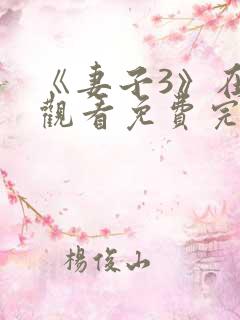 《妻子3》在线观看免费完整版高清韩剧