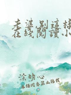 老婆,别这样 在线阅读小说