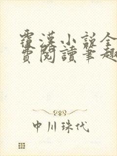 覆汉小说全文免费阅读笔趣阁