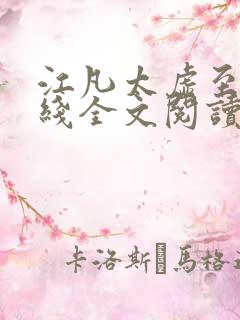 江凡太虚至尊在线全文阅读