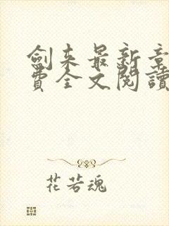 剑来最新章节免费全文阅读