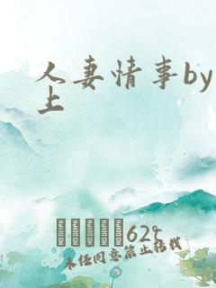 人妻情事by远上