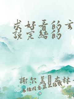 求好看的玄幻小说完结的