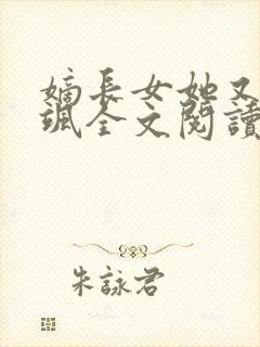 嫡长女她又美又飒全文阅读小说