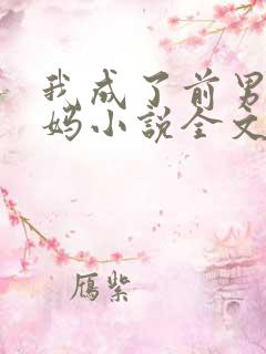 我成了前男友后妈小说全文阅读