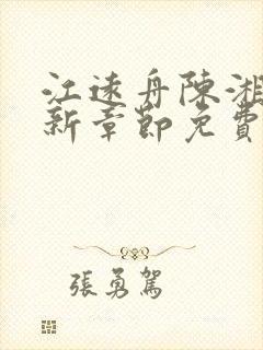 江远舟陈湘湘最新章节免费阅读全文