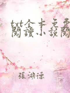 txt全本免费阅读小说阅读