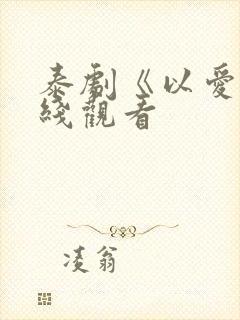 泰剧《以爱》在线观看