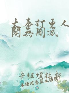 大奉打更人笔趣阁无删减