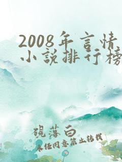 2008年言情小说排行榜前十名