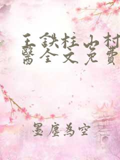 王铁柱山村小神医全文免费阅读