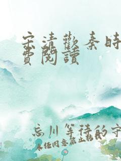 宋清欢秦时臻免费阅读