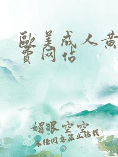 欧美成人黄色免费网站