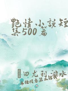 艳情小说短篇合集500篇