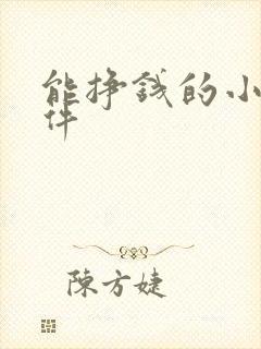 能挣钱的小说软件