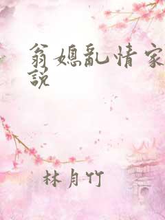 翁媳乱情家庭小说