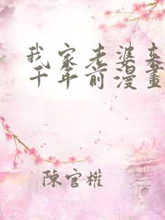 我家老婆来自一千年前漫画免费阅读漫画