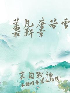 叶凡唐若雪医婿最新章