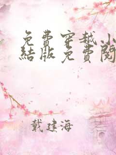 免费穿越小说完结版免费阅读