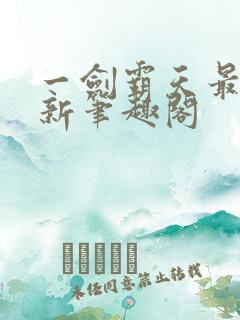 一剑霸天最新更新笔趣阁